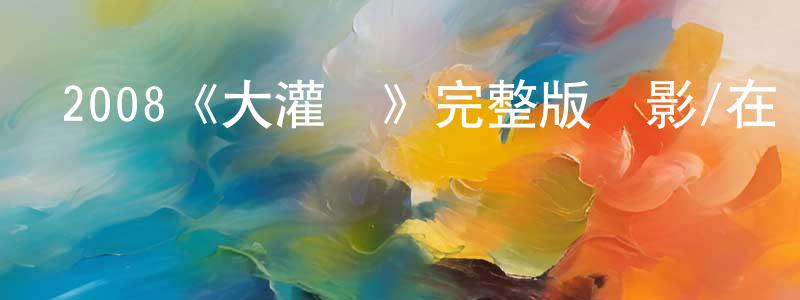 畢永光發布2008《大灌籃》完整版電影/在線觀看/百度云-美劇天堂
